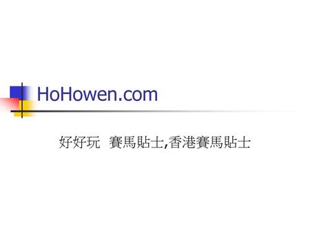 HoHowen.com 好好玩 賽馬貼士,香港賽馬貼士.