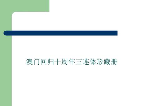 澳门回归十周年三连体珍藏册.