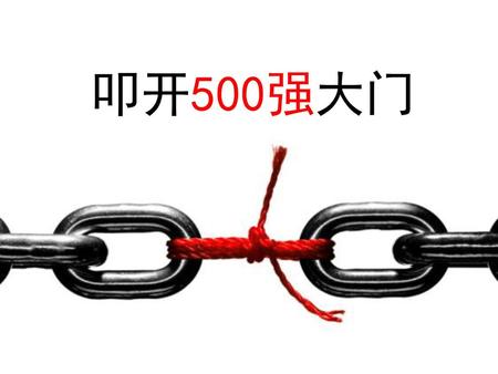 叩开500强大门.