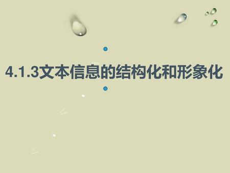 4.1.3文本信息的结构化和形象化 学科网 学.科.网.