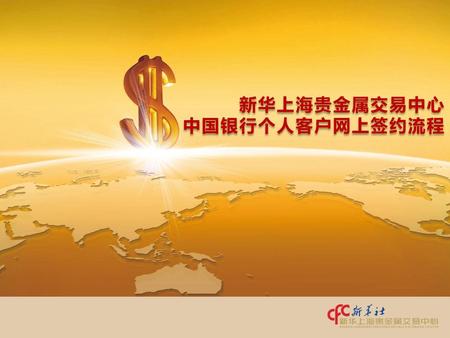 新华上海贵金属交易中心 中国银行个人客户网上签约流程.