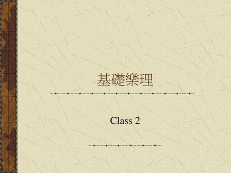 基礎樂理 Class 2.