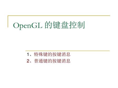 OpenGL 的键盘控制 1、特殊键的按键消息 2、普通键的按键消息.