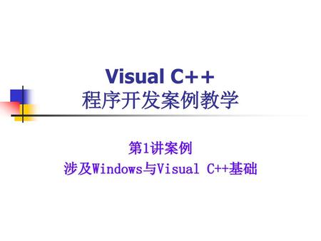 第1讲案例 涉及Windows与Visual C++基础