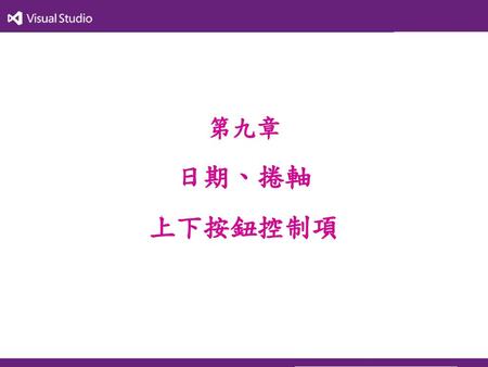 第九章 日期、捲軸 上下按鈕控制項.