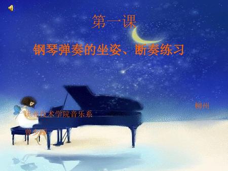 第一课 钢琴弹奏的坐姿、断奏练习 柳州职业技术学院音乐系 曾少颐.