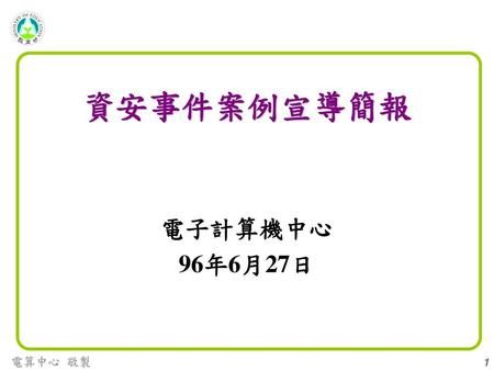 資安事件案例宣導簡報 電子計算機中心 96年6月27日.