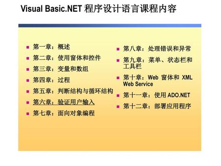 Visual Basic.NET 程序设计语言课程内容