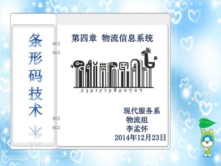 第四章 物流信息系统 现代服务系 物流组 李孟怀 2014年12月23日 条形码技术.