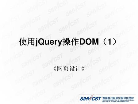 使用jQuery操作DOM（1） 《网页设计》.