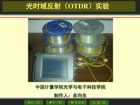 光时域反射（OTDR）实验 中国计量学院光学与电子科技学院 制作人：余向东.