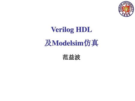 Verilog HDL 及Modelsim仿真