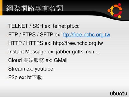 網際網路專有名詞 TELNET / SSH ex: telnet ptt.cc