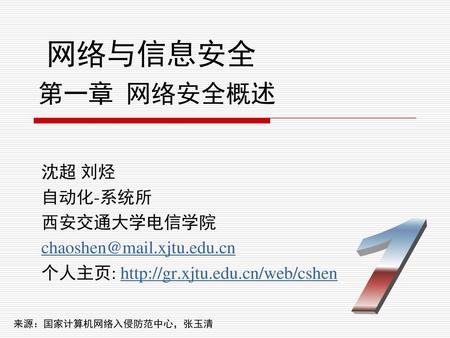 网络与信息安全 第一章 网络安全概述 1 沈超 刘烃 自动化-系统所 西安交通大学电信学院