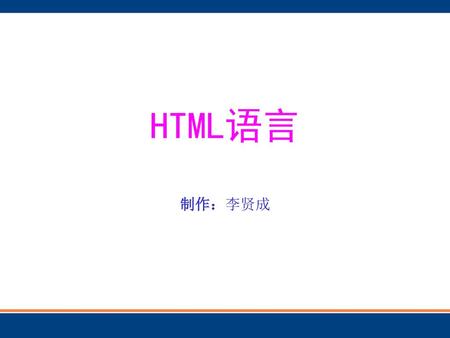 HTML语言 制作：李贤成.