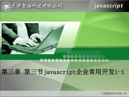 第三章 第三节javascript企业常用开发1-1
