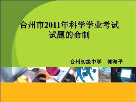 台州市2011年科学学业考试试题的命制 台州初级中学 郭海平.