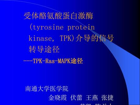 受体酪氨酸蛋白激酶(tyrosine protein kinase, TPK)介导的信号转导途径