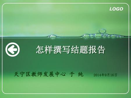 怎样撰写结题报告 天宁区教师发展中心 于 纯 2014年9月16日.