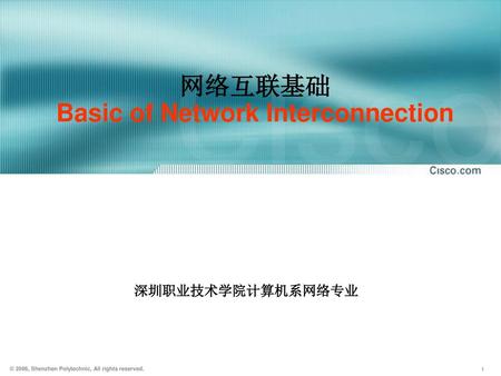 网络互联基础 Basic of Network Interconnection
