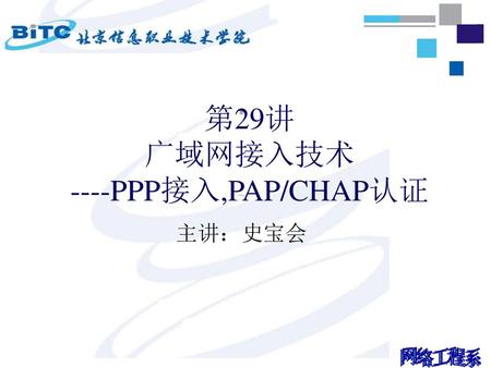 第29讲 广域网接入技术 ----PPP接入,PAP/CHAP认证
