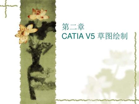 第二章 CATIA V5 草图绘制.