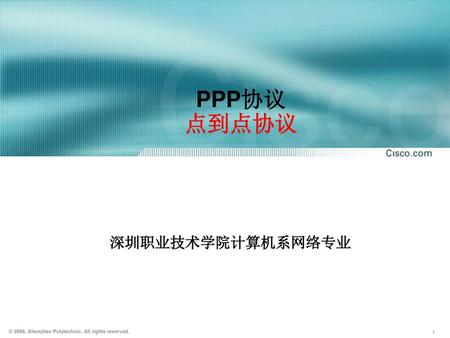 PPP协议 点到点协议 深圳职业技术学院计算机系网络专业.