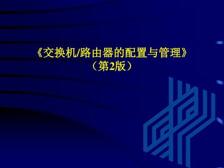 《交换机/路由器的配置与管理》 （第2版）.