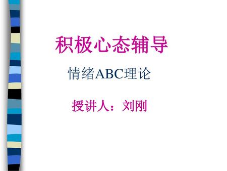 积极心态辅导 情绪ABC理论 授讲人：刘刚.