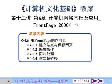 第十二讲 第4章 计算机网络基础及应用_ FrontPage 2000(一)