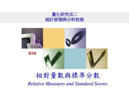 相對量數與標準分數 Relative Measures and Standard Scores