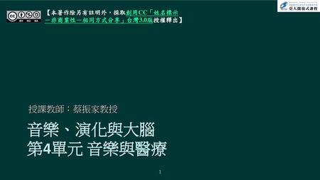 音樂、演化與大腦 第4單元 音樂與醫療 授課教師：蔡振家教授