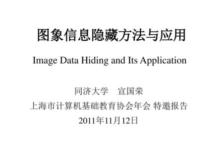 同济大学 宣国荣 上海市计算机基础教育协会年会 特邀报告 2011年11月12日