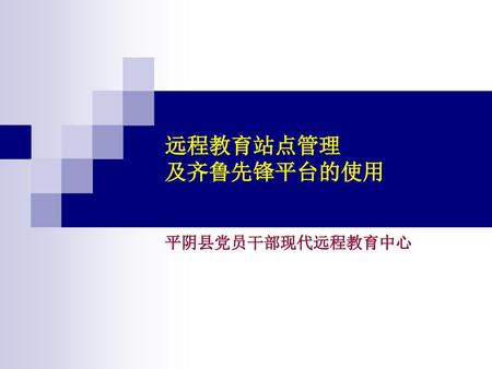远程教育站点管理 及齐鲁先锋平台的使用 平阴县党员干部现代远程教育中心.