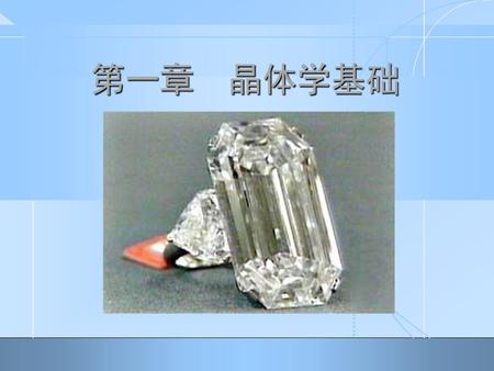 第一章 晶体学基础 世界最昂贵的钻石亮相纽约克里斯蒂拍卖行。上图的钻石重约五十克拉，价值高达五百万美元，在一九三四年芝加哥世界博览会上被评为美国最完美的钻石。