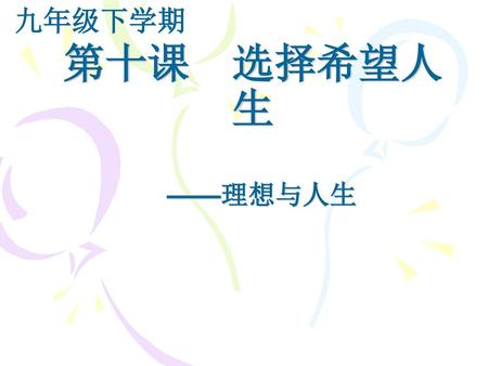 九年级下学期 第十课 选择希望人生 ——理想与人生.