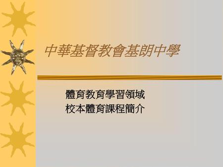 中華基督教會基朗中學 體育教育學習領域 校本體育課程簡介.