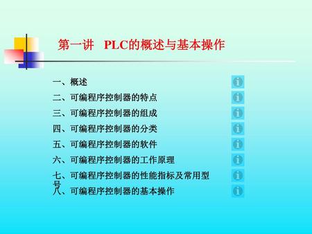 第一讲 PLC的概述与基本操作 一、概述 二、可编程序控制器的特点 三、可编程序控制器的组成 四、可编程序控制器的分类