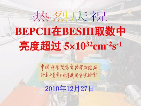 BEPCII在BESIII取数中 亮度超过 51032cm-2s-1