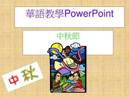 華語教學PowerPoint 中秋節.
