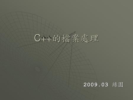 C++的檔案處理 2009.03 綠園.