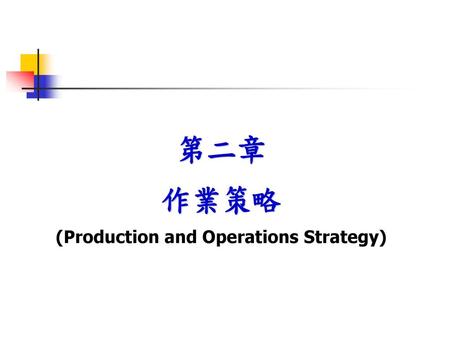 (Production and Operations Strategy)