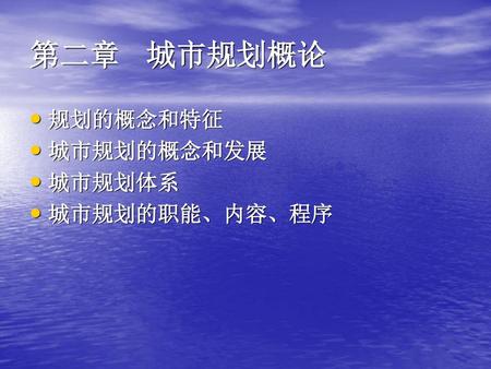 第二章 城市规划概论 规划的概念和特征 城市规划的概念和发展 城市规划体系 城市规划的职能、内容、程序.