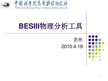 BESIII物理分析工具 黄彬 2010.4.19.