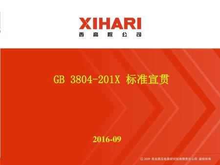 GB 3804-201X 标准宣贯 2016-09 2009 西安高压电器研究院有限责任公司 版权所有.