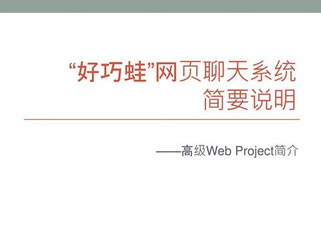 “好巧蛙”网页聊天系统 简要说明 ——高级Web Project简介.
