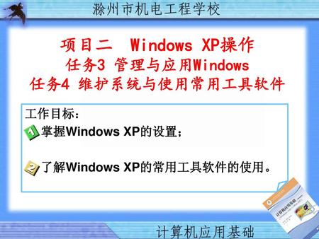 项目二 Windows XP操作 任务3 管理与应用Windows 任务4 维护系统与使用常用工具软件