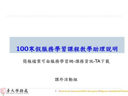 簡報檔案可由服務學習網-課務資訊-TA下載 課外活動組