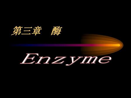 第三章 酶 Enzyme.