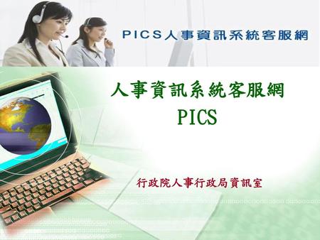 人事資訊系統客服網 PICS 行政院人事行政局資訊室.